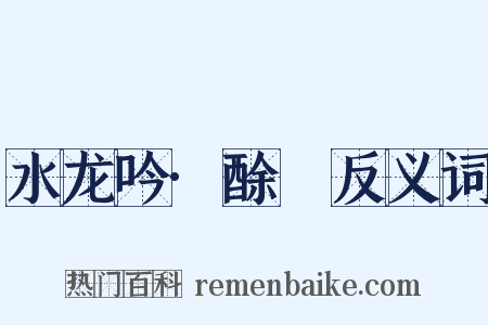 水龙吟·酴醾反义词是什么意思的图片